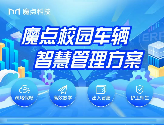 魔点校园车辆智慧管理方案-钉钉&魔点河北区域代理商