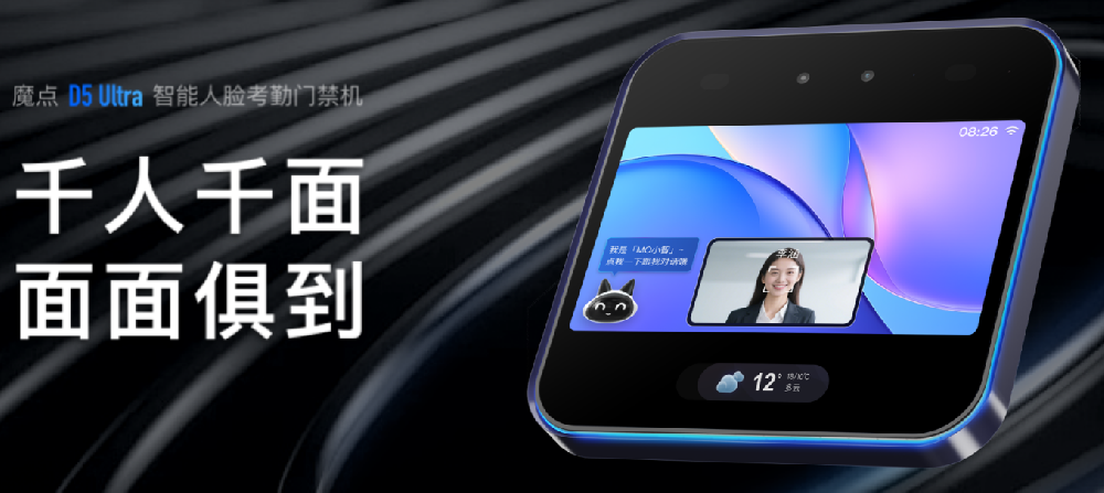 魔点D5 Ultra智能人脸考勤门禁机-钉钉&魔点河北区域代理商