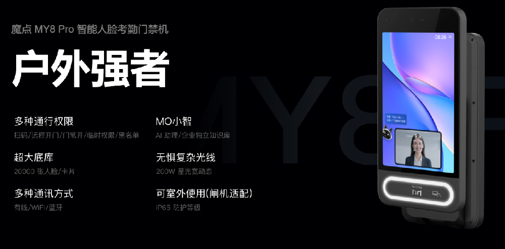 魔点MY8 Pro智能人脸考勤门禁机-钉钉&魔点河北区域代理商