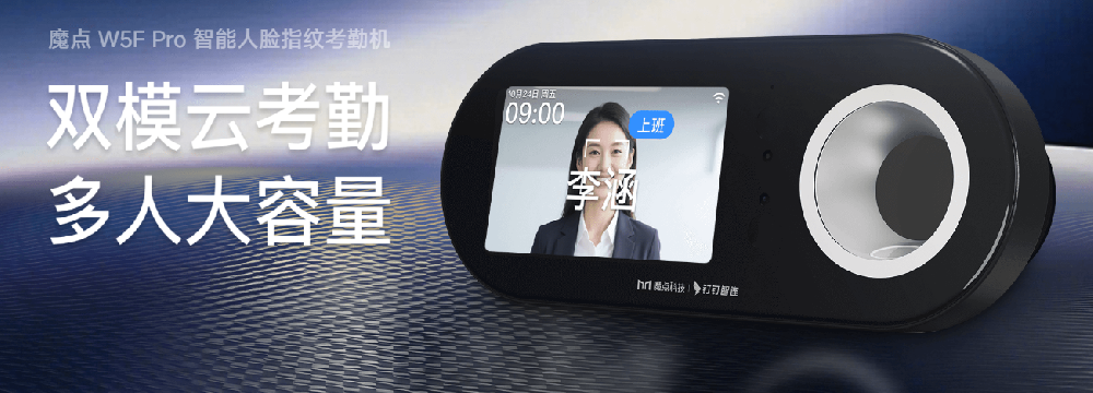 魔点 W5F Pro 人脸指纹双识别企业办公考勤解决方案-石家庄魔点人脸门禁安装｜河北钉钉魔点 D2/G5/X5 /M5 门禁代理｜企业园区校园智能门禁