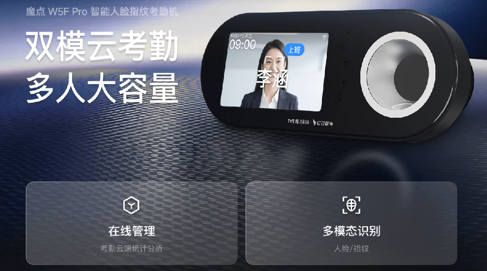 魔点 W5F Pro 工厂专用人脸指纹双识别考勤解决方案-石家庄钉钉官方授权魔点服务商，人脸门禁 + 考勤一体化，河北全境上门安装运维